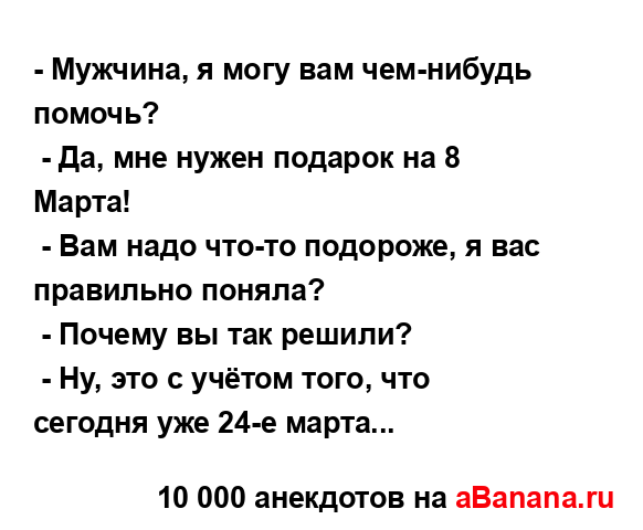 - Мужчина, я могу вам чем-нибудь помочь?
...