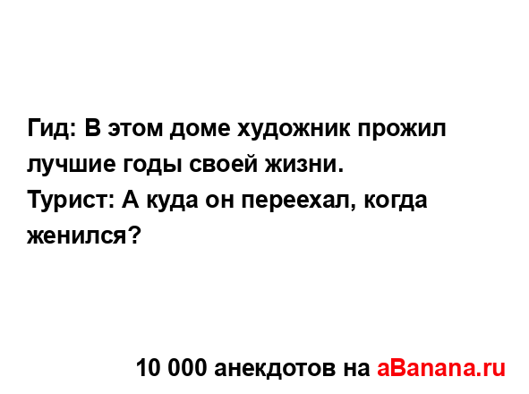 Гид: В этом доме художник прожил лучшие годы своей...