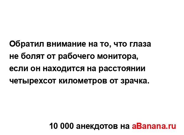 Обратил внимание на то, что глаза не болят от рабочего...