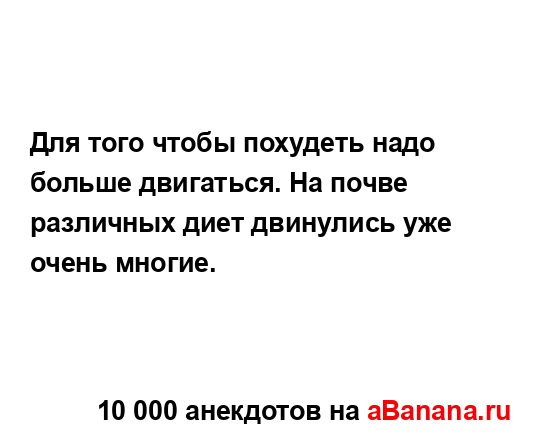 Для того чтобы похудеть надо больше двигаться. На...