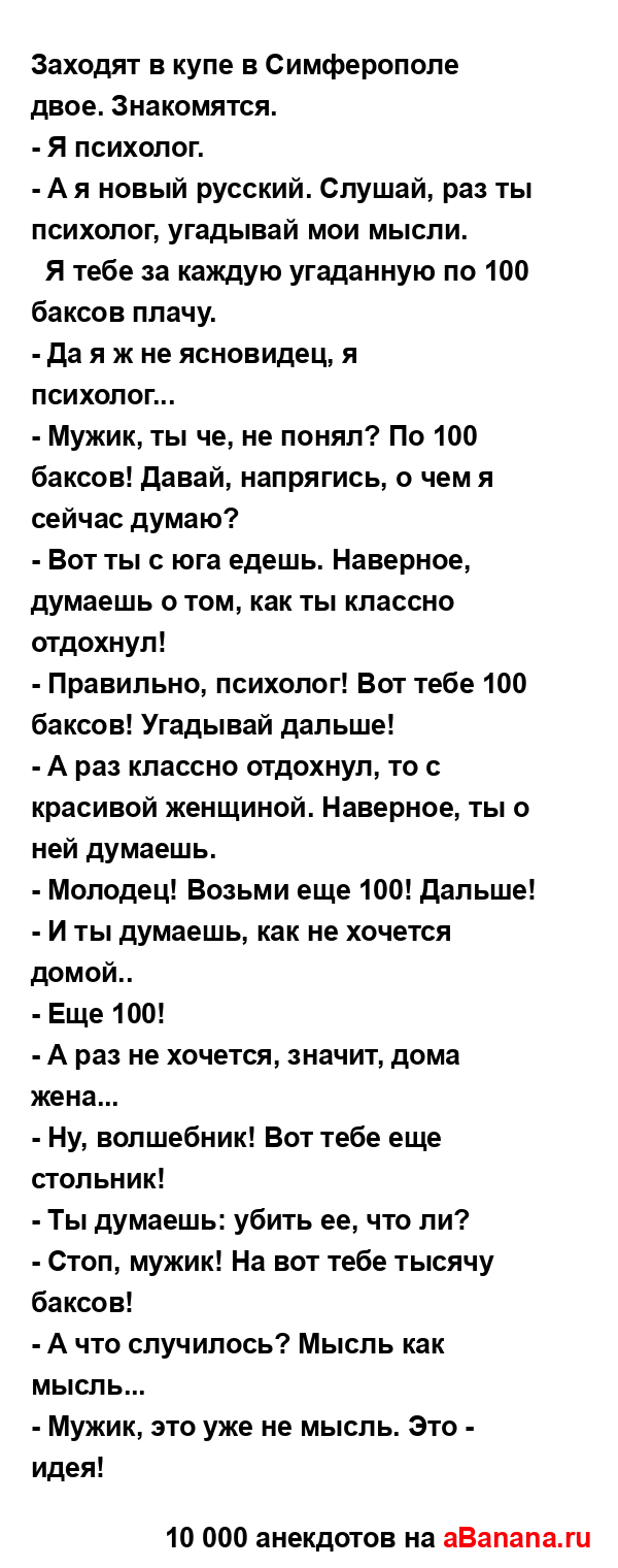 Заходят в купе в Симферополе двое. Знакомятся.
...