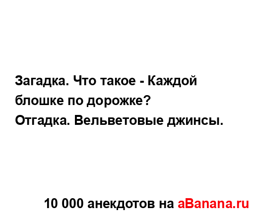 Загадка. Что такое - Каждой блошке по дорожке?
...