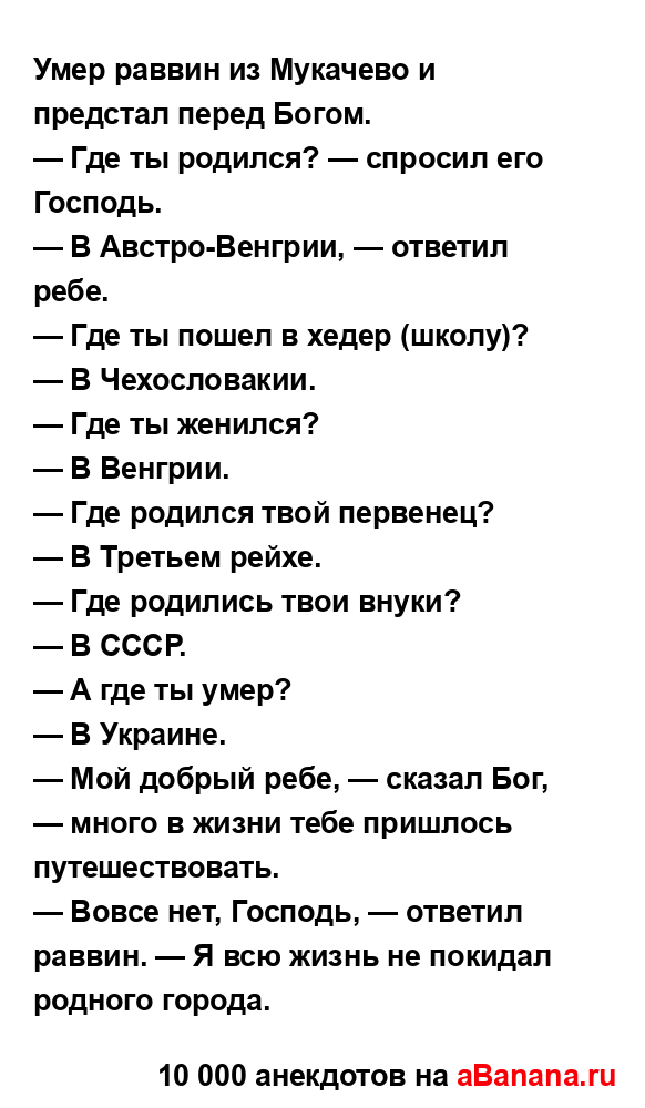 Умер раввин из Мукачево и предстал перед Богом.
...