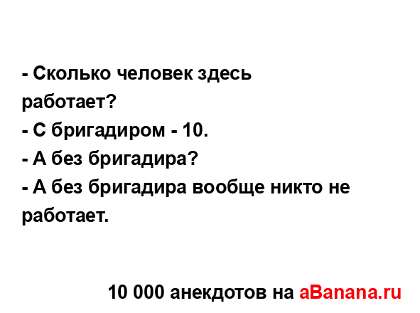 - Сколько человек здесь работает?
...