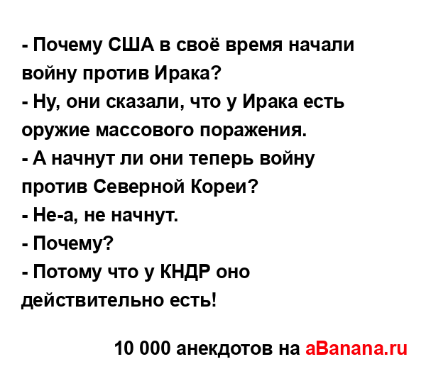 - Почему США в своё время начали войну против Ирака?
...