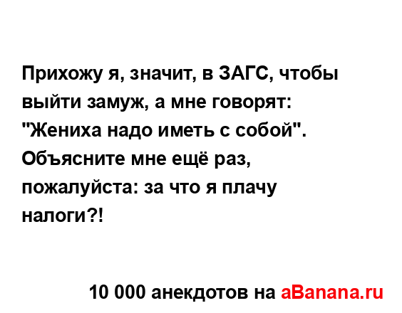 Прихожу я, значит, в ЗАГС, чтобы выйти замуж, а мне...