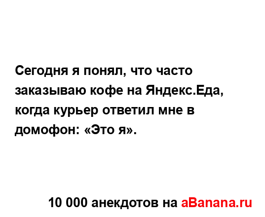 Сегодня я понял, что часто заказываю кофе на...