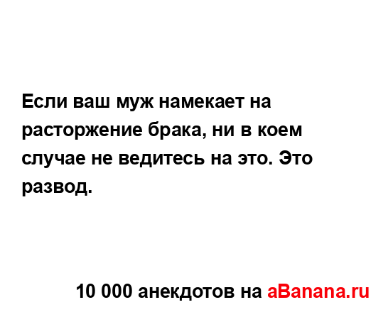 Если ваш муж намекает на расторжение брака, ни в коем...