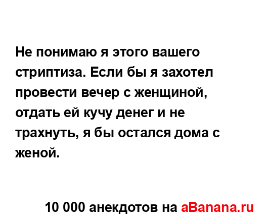 Не понимаю я этого вашего стриптиза. Если бы я захотел...