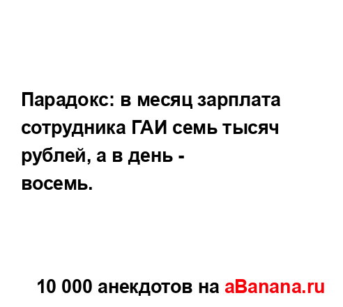 Парадокс: в месяц зарплата сотрудника ГАИ семь тысяч...