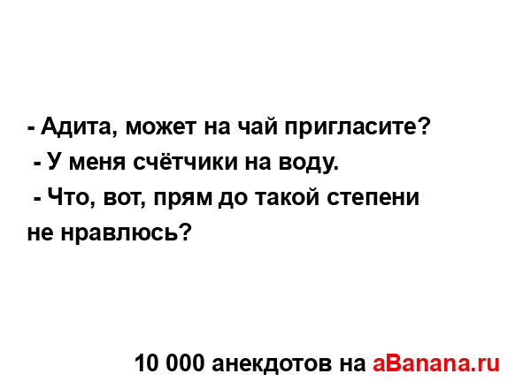 - Адита, может на чай пригласите?
...