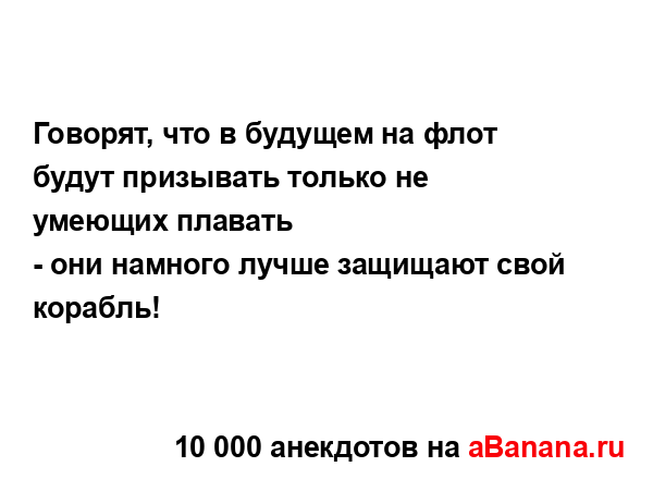 Говорят, что в будущем на флот будут призывать только...