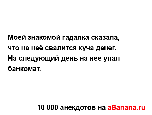 Моей знакомой гадалка сказала, что на неё свалится...