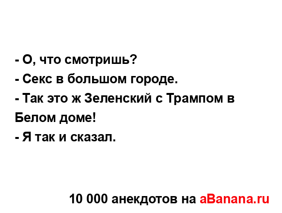 - О, что смотришь?
...