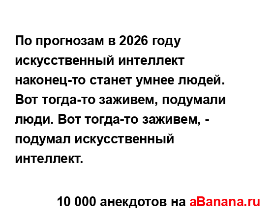 По прогнозам в 2026 году искусственный интеллект...