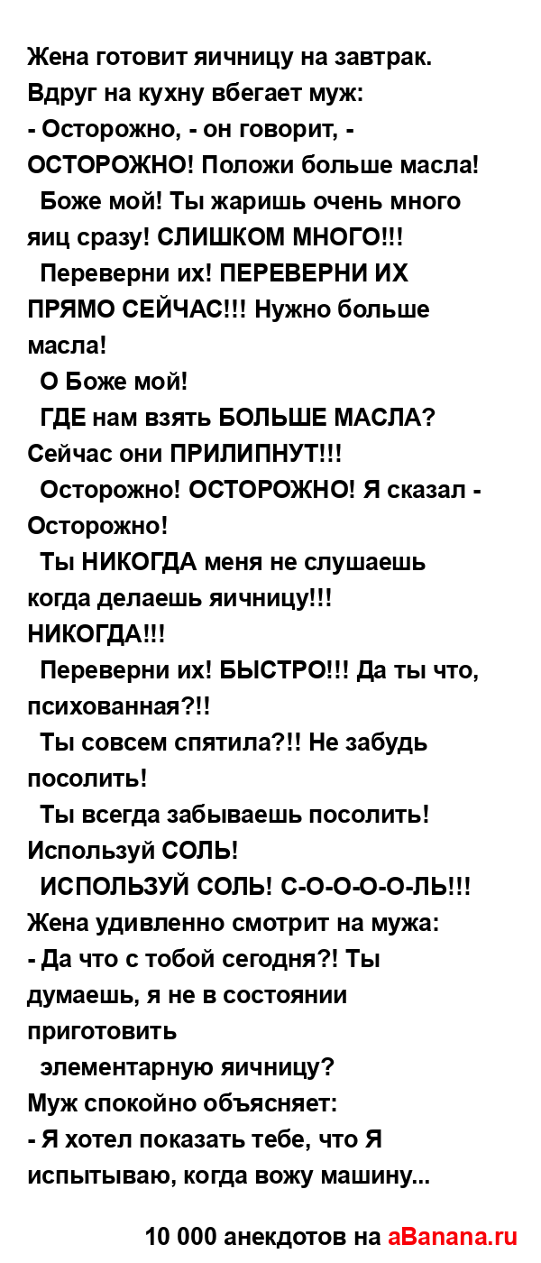 Жена готовит яичницу на завтрак.
...