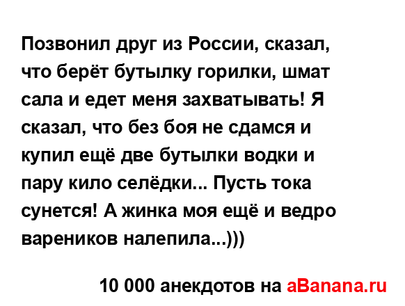 Позвонил друг из России, сказал, что берёт бутылку...