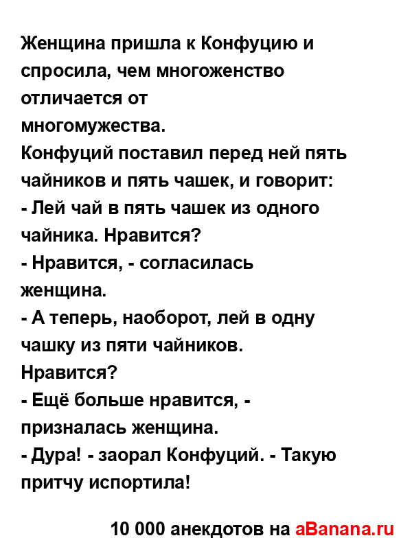 Женщина пришла к Конфуцию и спросила, чем многоженство...
