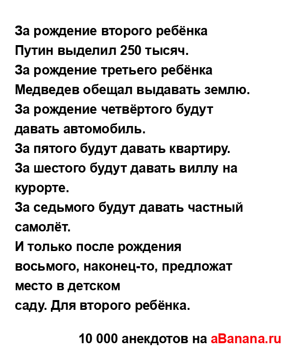 За рождение второго ребёнка Путин выделил 250 тысяч.
...