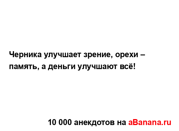 Черника улучшает зрение, орехи – память, а деньги...