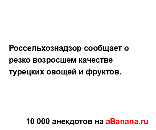Россельхознадзор сообщает о резко возросшем качестве...