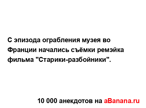 С эпизода ограбления музея во Франции начались съёмки...