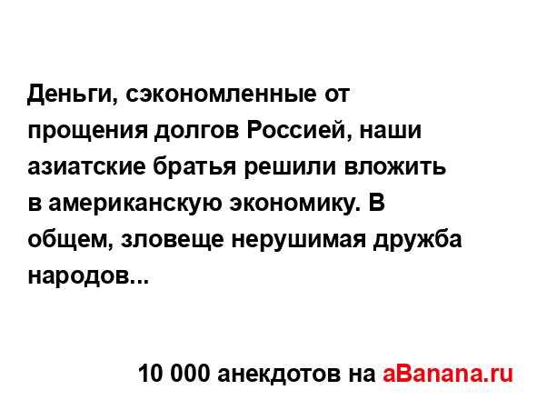 Деньги, сэкономленные от прощения долгов Россией, наши...