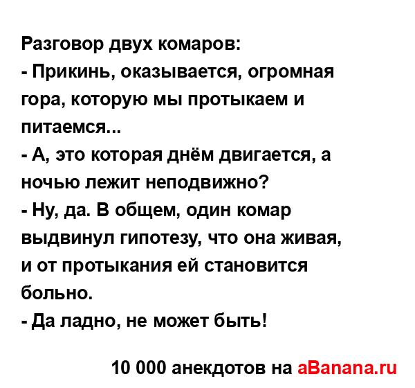 Разговор двух комаров:
...