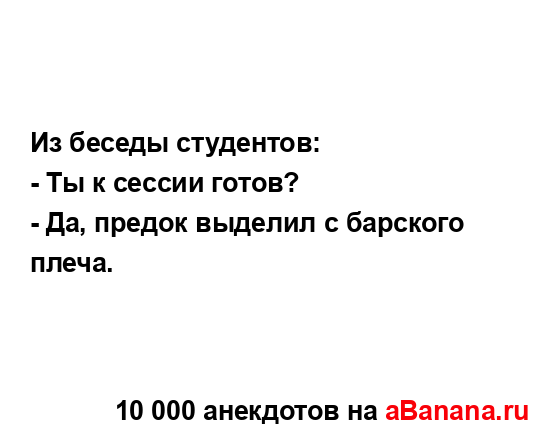 Из беседы студентов:...