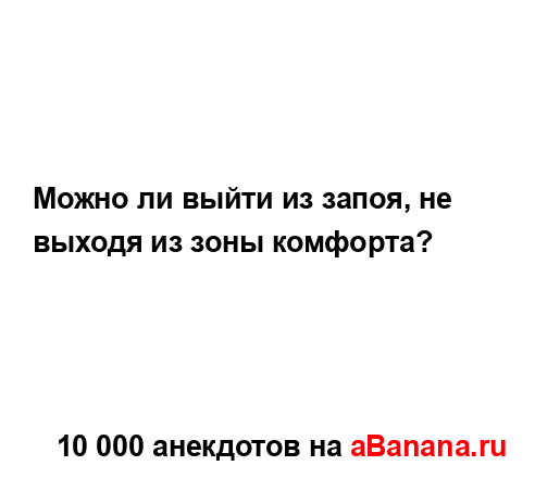Можно ли выйти из запоя, не выходя из зоны комфорта?...
