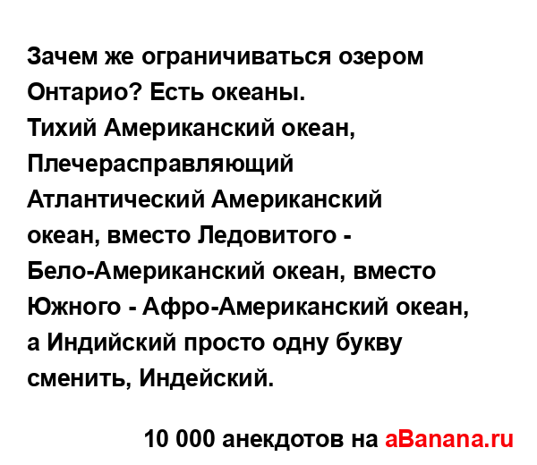 Зачем же ограничиваться озером Онтарио? Есть океаны....