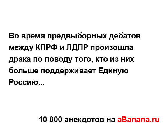 Во время предвыборных дебатов между КПРФ и ЛДПР...
