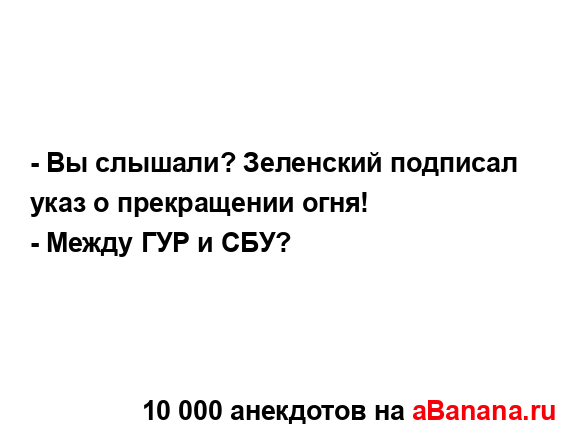 - Вы слышали? Зеленский подписал указ о прекращении...