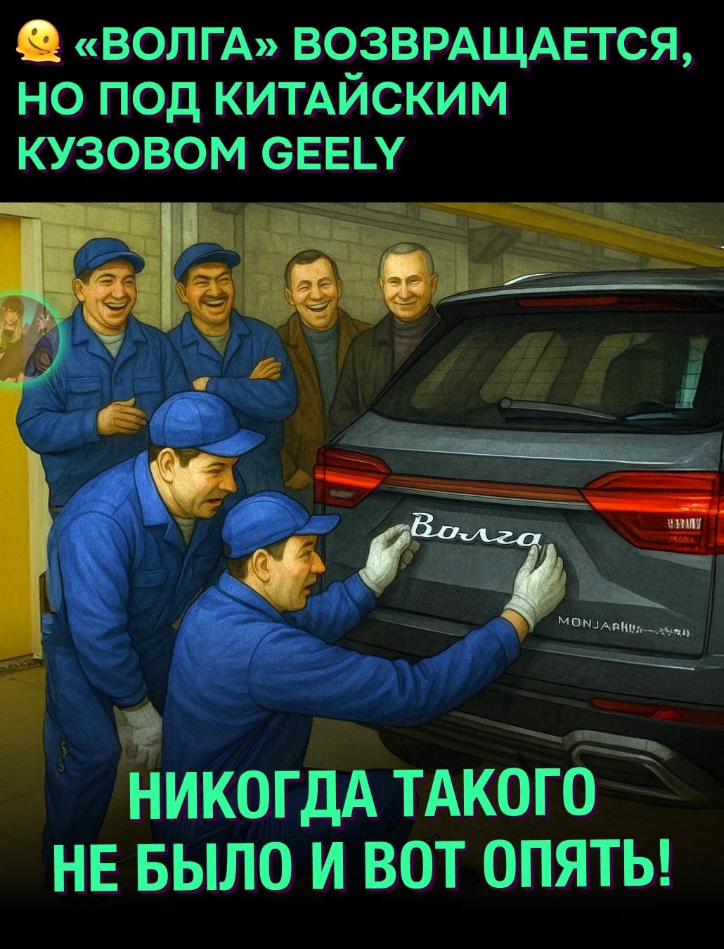 &#9786; Три китайских автомобиля проходят сертификацию в России под брендом «Волга»