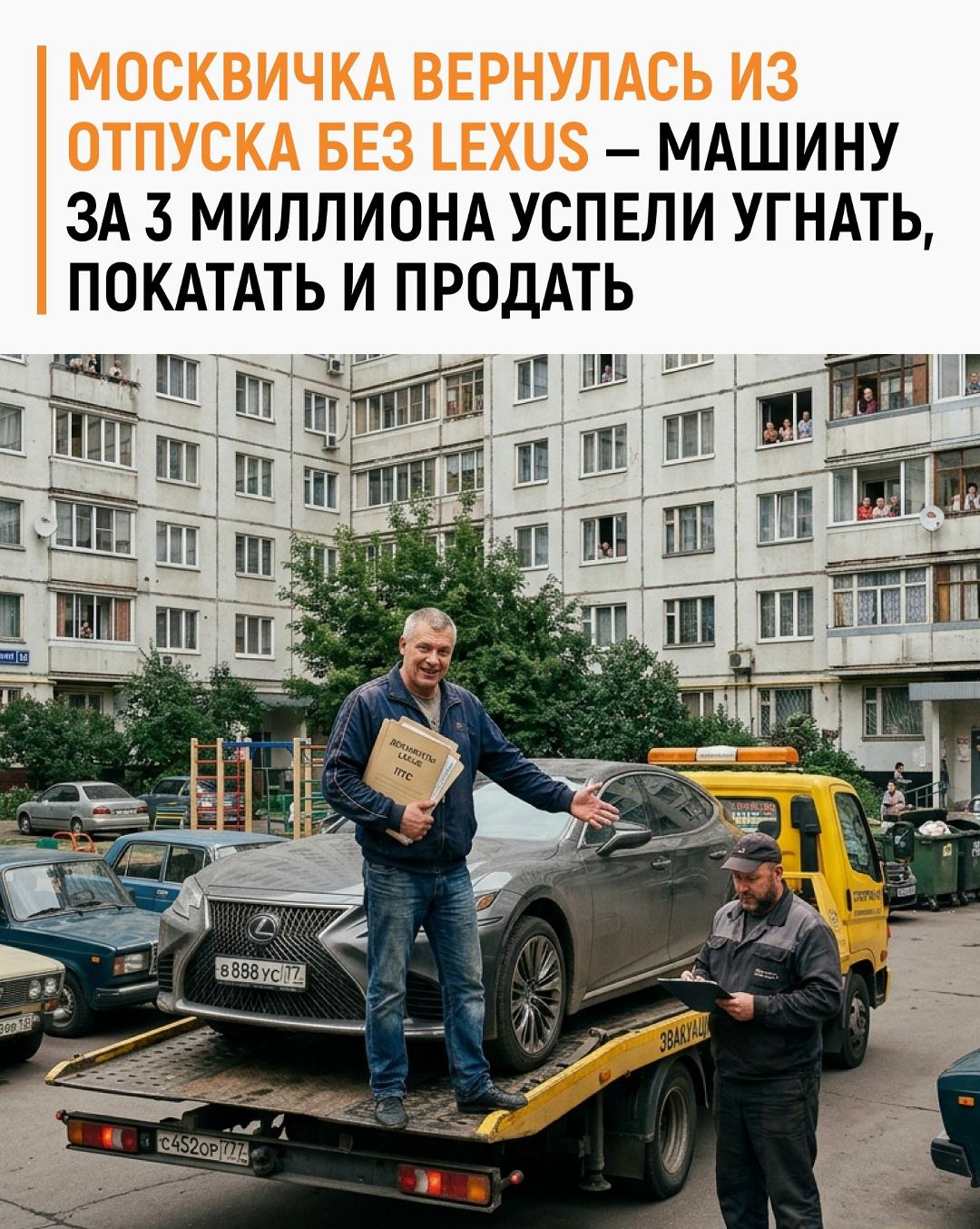 Москвичка оставила Lexus стоимостью около 3 млн рублей во дворе и улетела отдыхать. Этим воспользовался 43-летний ранее судимый мужчина: заметил, что машина неделями стоит без движения, подделал документы и вызвал эвакуатор.