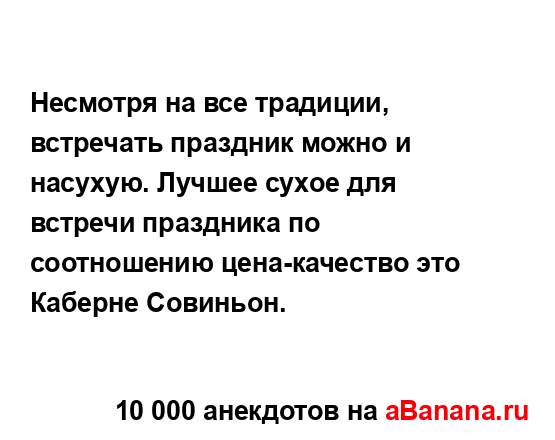 Несмотря на все традиции, встречать праздник можно и...