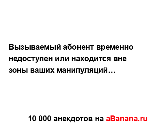 Вызываемый абонент временно недоступен или находится...