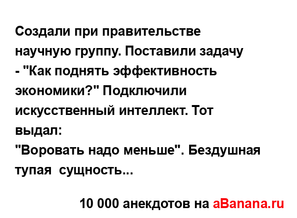 Создали при правительстве научную группу. Поставили...