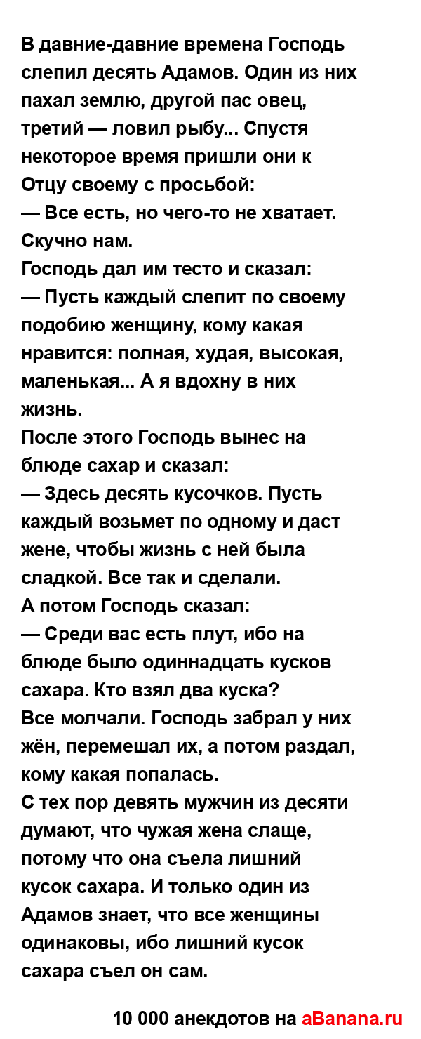 В давние-давние времена Господь слепил десять Адамов....