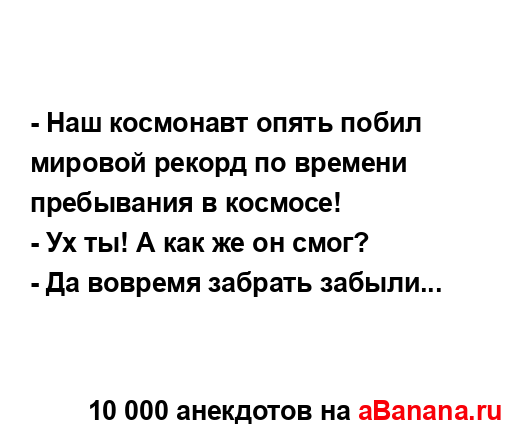 - Наш космонавт опять побил мировой рекорд по времени...