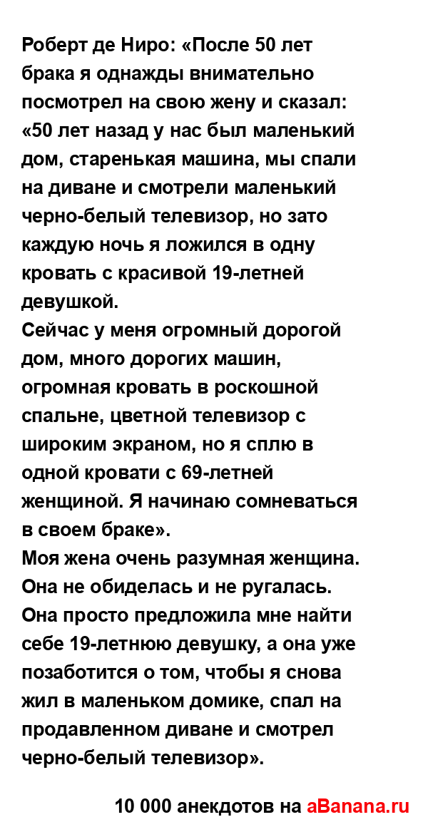 Роберт де Ниро: «После 50 лет брака я однажды...