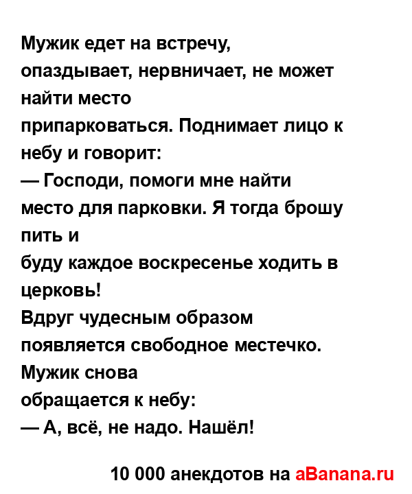 Мужик едет на встречу, опаздывает, нервничает, не может...