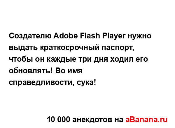 Создателю Adobe Flash Player нужно выдать краткосрочный...