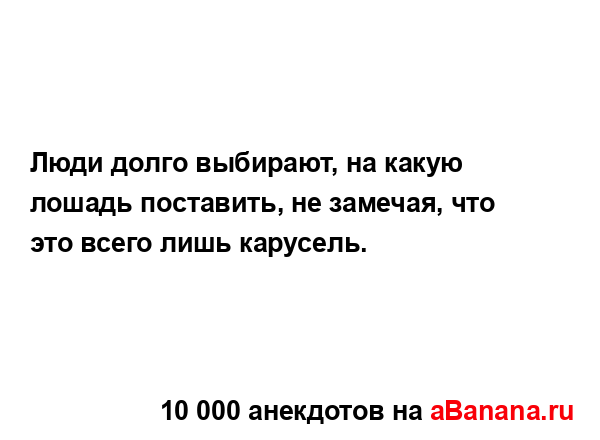 Люди долго выбирают, на какую лошадь поставить, не...