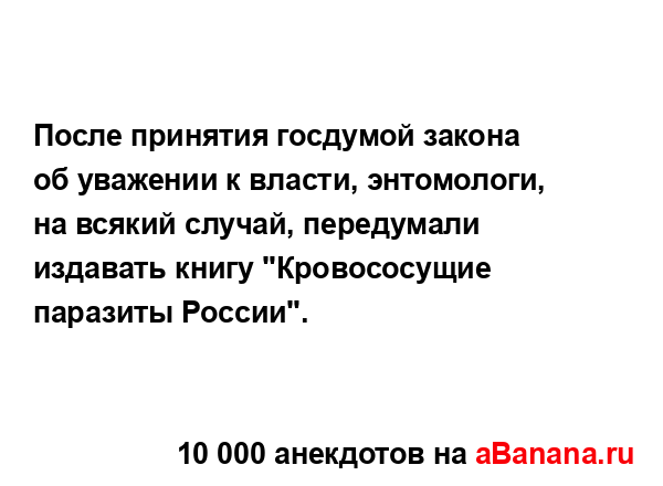 После принятия госдумой закона об уважении к власти,...