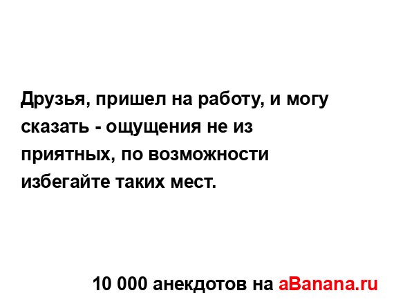 Друзья, пришел на работу, и могу сказать - ощущения не...