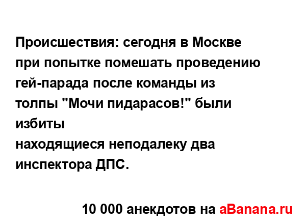 Происшествия: сегодня в Москве при попытке помешать...