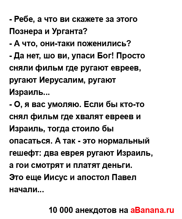 - Ребе, а что ви скажете за этого Познера и Урганта?
...