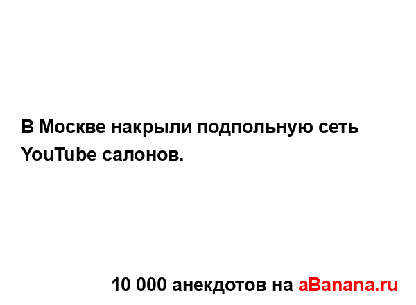 В Москве накрыли подпольную сеть YouTube салонов....