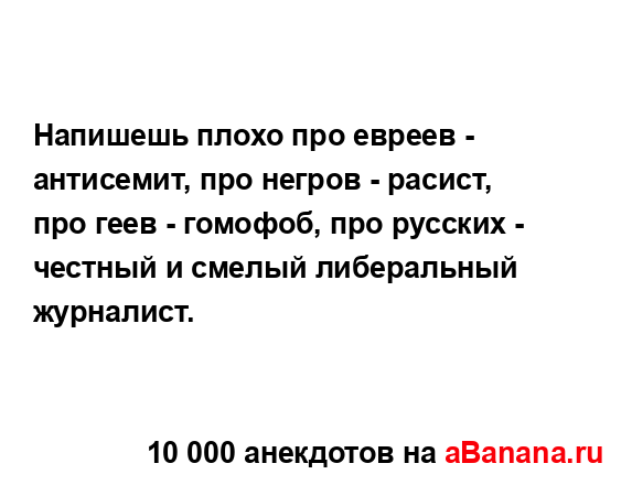 Напишешь плохо про евреев - антисемит, про негров -...